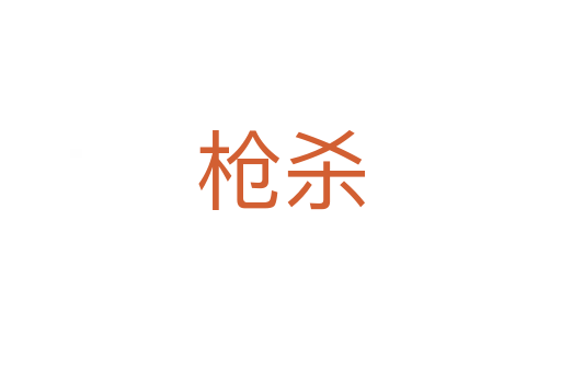 槍殺