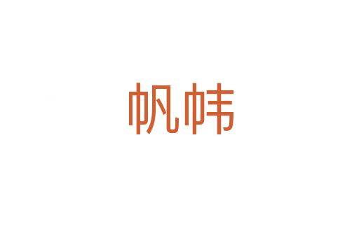 帆幃