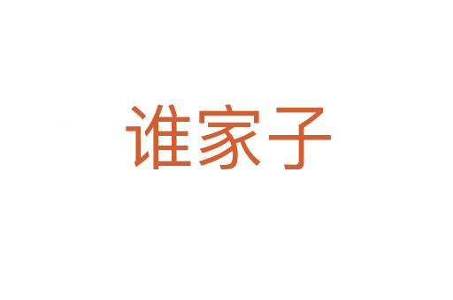誰(shuí)家子