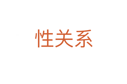 性關系