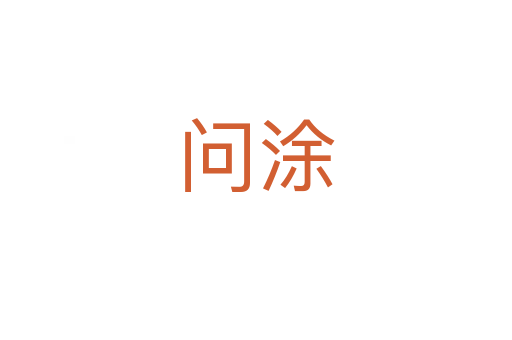 問涂