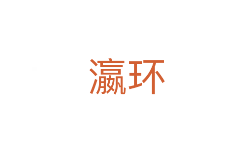 瀛環(huán)