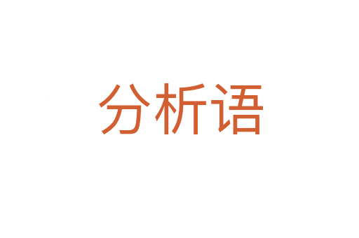 分析語