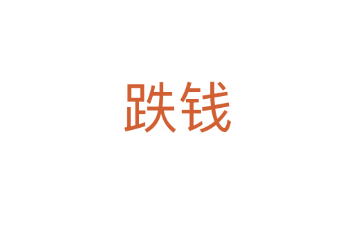 跌錢(qián)