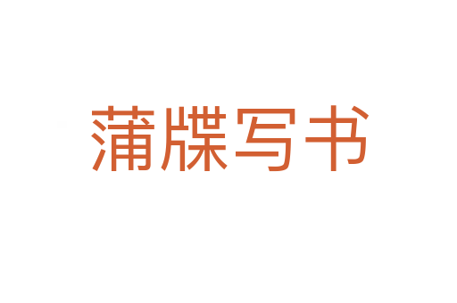 蒲牒寫(xiě)書(shū)