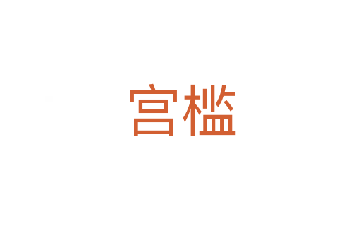 宮檻
