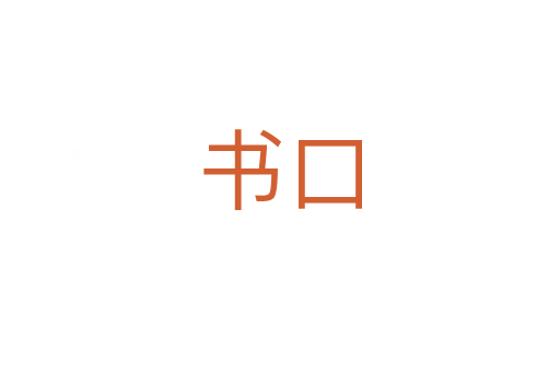 書口