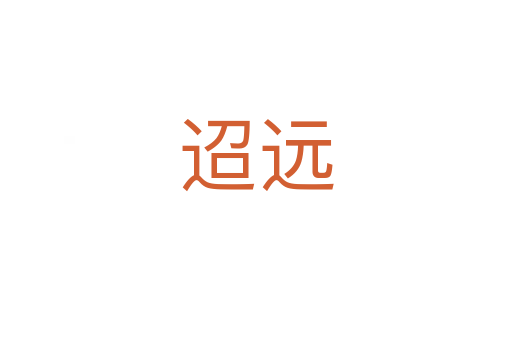 迢遠