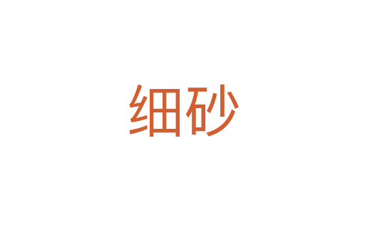 細(xì)砂
