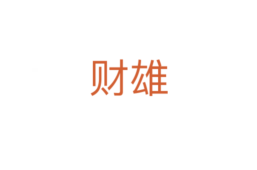財(cái)雄