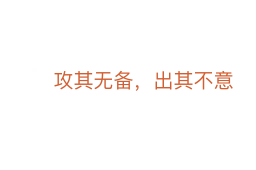 攻其無備，出其不意