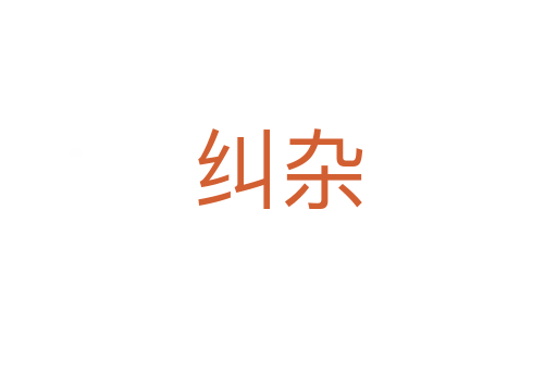 糾雜