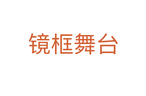 鏡框舞臺(tái)