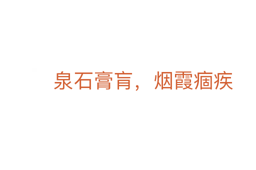泉石膏肓，煙霞痼疾