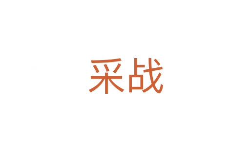 采戰