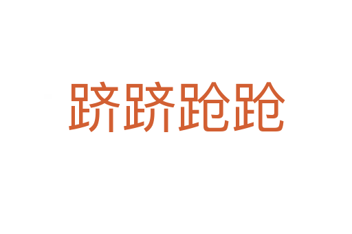 躋躋蹌蹌