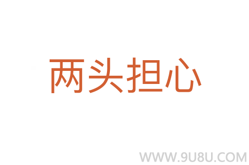 兩頭擔(dān)心