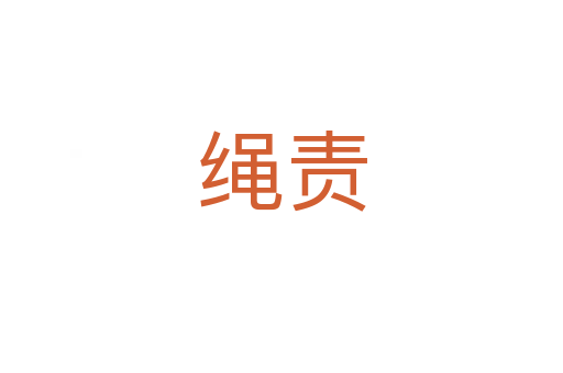 繩責(zé)