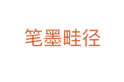 筆墨畦徑