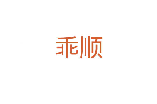 乖順