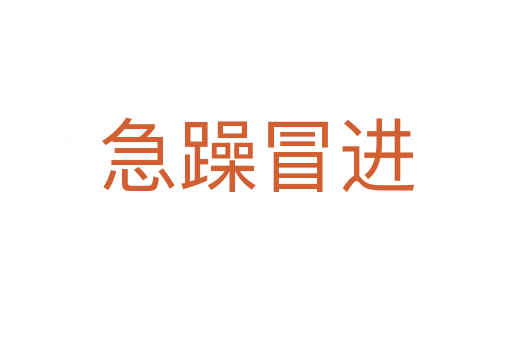 急躁冒進(jìn)