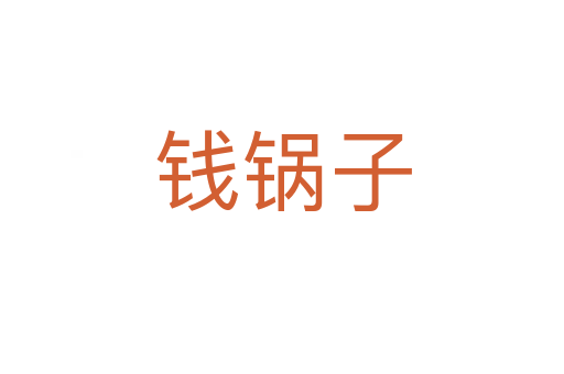 錢鍋子