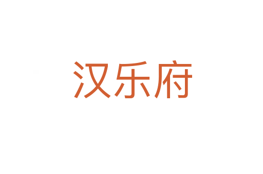 漢樂(lè)府