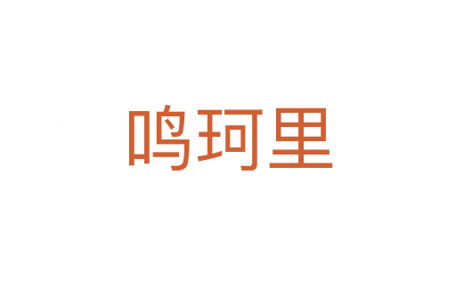 鳴珂里
