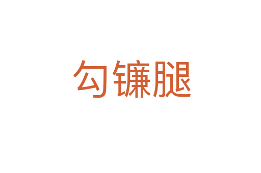 勾鐮腿