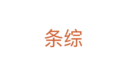 條綜