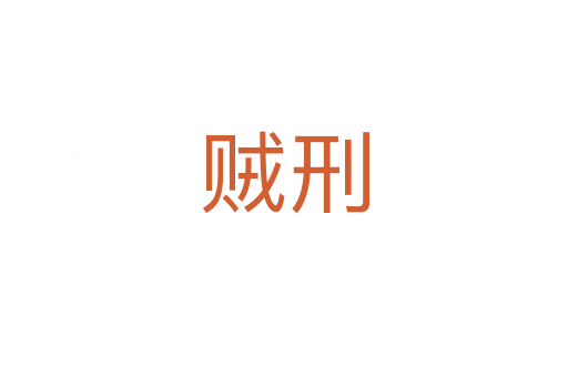 賊刑