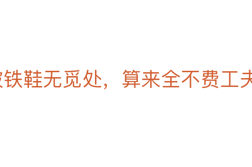 踏破鐵鞋無覓處，算來全不費工夫
