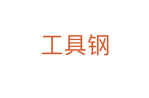工具鋼