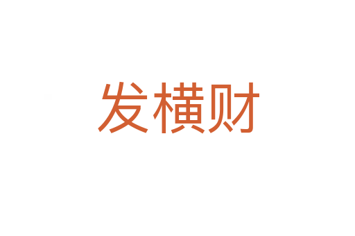 發橫財