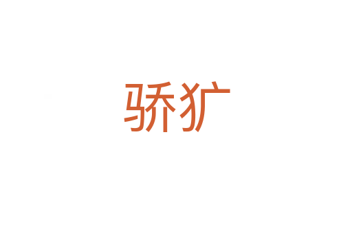 驕獷
