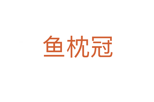 魚枕冠