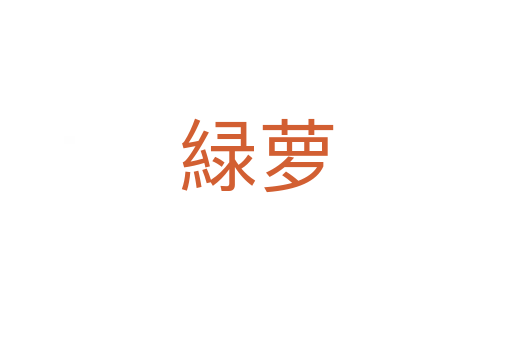 緑蘿