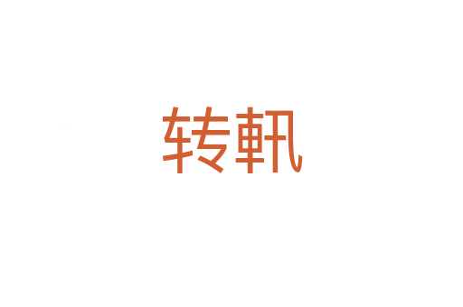 轉軐