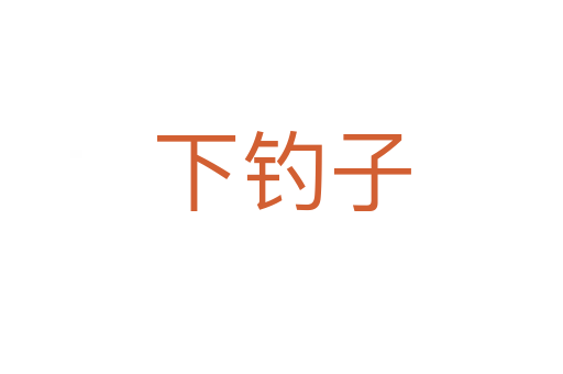下釣子