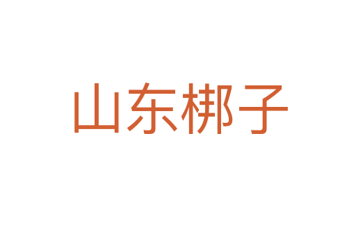山東梆子