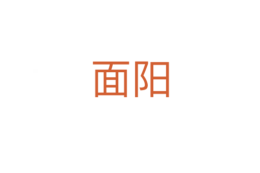 面陽(yáng)