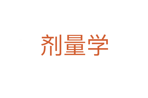 劑量學