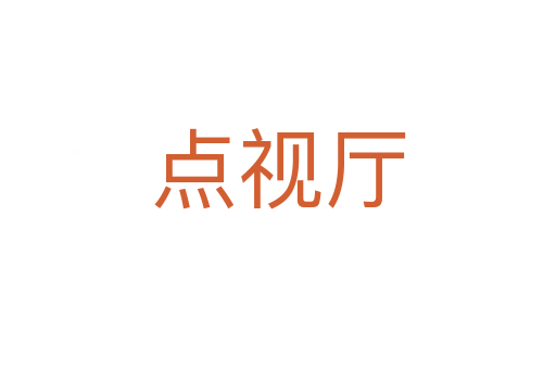 點視廳