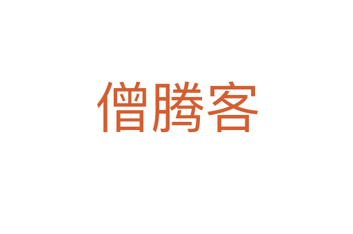僧騰客