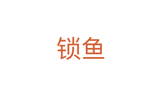 鎖魚(yú)