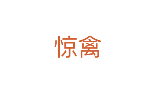 驚禽