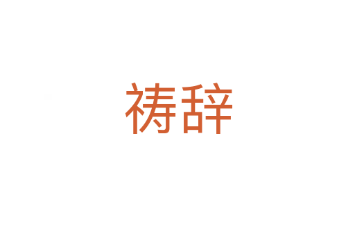 禱辭