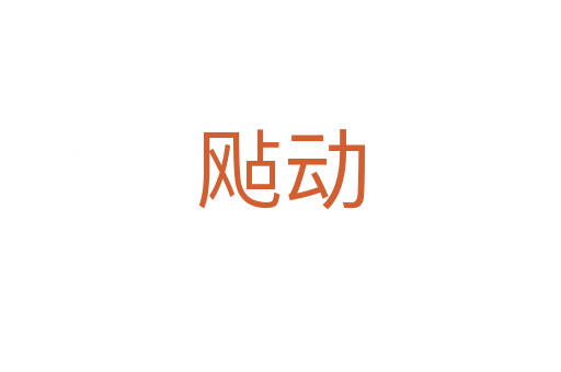 飐動