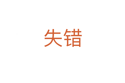 失錯(cuò)