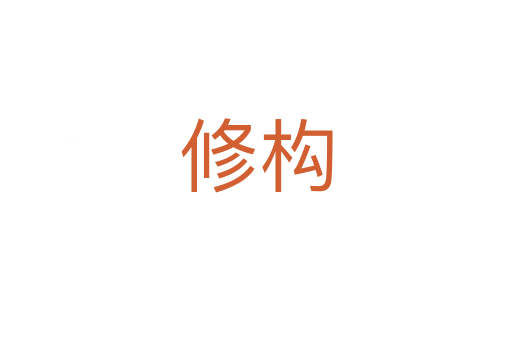 修構